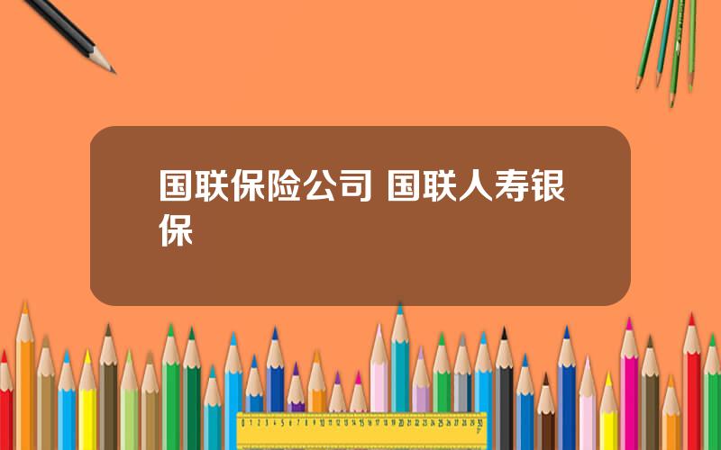 国联保险公司 国联人寿银保